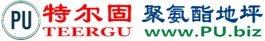 特尔固®天津聚氨酯地坪